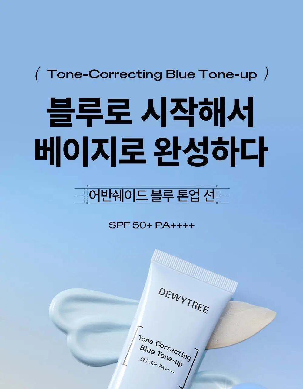[리뉴얼/블루톤업] 듀이트리 어반쉐이드 블루 톤업 선크림 40ml 상세페이지 4
